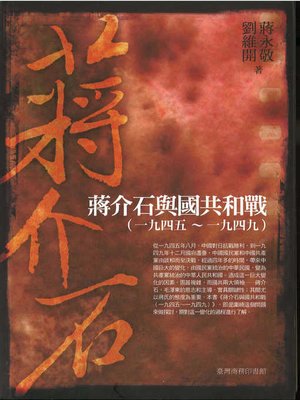 cover image of 蔣介石與國共和戰（一九四五～一九四九）